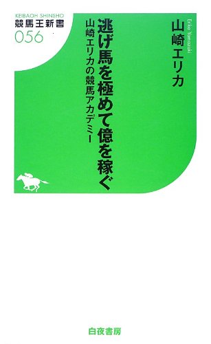 無料電子書籍アプリ 逃げ馬を極めて億を稼ぐ 山崎エリカの競馬アカデミー (競馬王新書) バイ