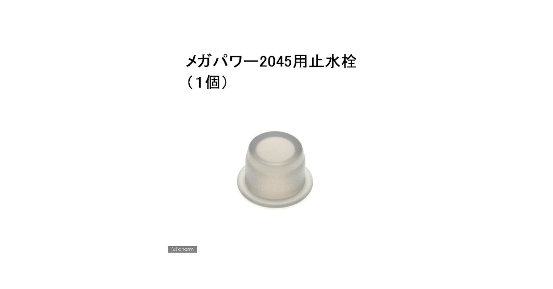 Amazon | GEX 止水栓 メガパワー2045用 1個 ジェックス