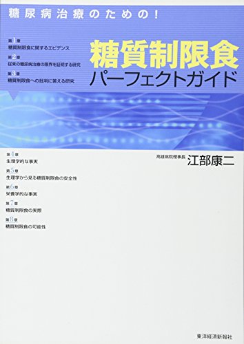 糖尿病治療のための! 糖質制限食パーフェクトガイド