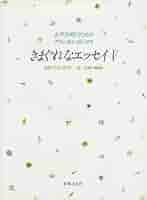 希少５冊セット！女声合唱のためのクラシカルリリックス　きまぐれなエッセイ Ⅰ～Ⅴ 希少5冊セット！女声合唱のためのクラシカルリリックス