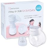 マツヨシ 2Way 搾乳機 らくらくCoCo ハンズフリー＆電動ハンディ 9段階の高速モード さく乳器 電動 赤ちゃん 赤ちゃんグッズ 新生児 あかちゃん 搾乳器 助産院 産院 産婦人科 病院 産科 出産 授乳 ミルク 授乳 保育 育児