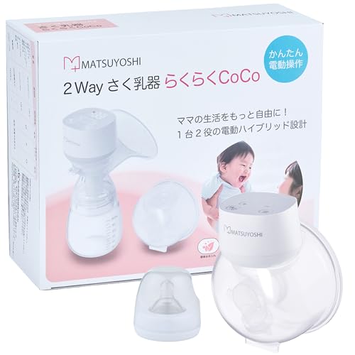 マツヨシ 2Way 搾乳機 らくらくCoCo ハンズフリー＆電動ハンディ 9段階の高速モード さく乳器 電動 赤ちゃん 赤ちゃんグッズ 新生児 あかちゃん 搾乳器 助産院 産院 産婦人科 病院 産科 出産 授乳 ミルク 授乳 保育 育児 - マツヨシ - 商品画像