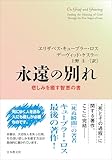 永遠の別れ―悲しみを癒す智恵の書