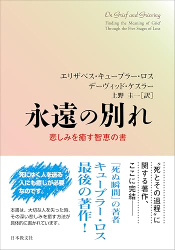 永遠の別れ―悲しみを癒す智恵の書