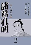 諸葛孔明2 (マンガの金字塔)