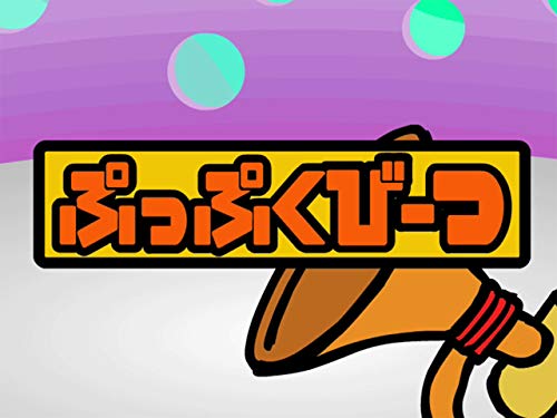 『ぷっぷくびーつ』