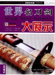 Paperback world famous sword big show (Paperback) [Chinese] Book