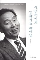 시간 속에서 일하시는 하나님 8963600335 Book Cover