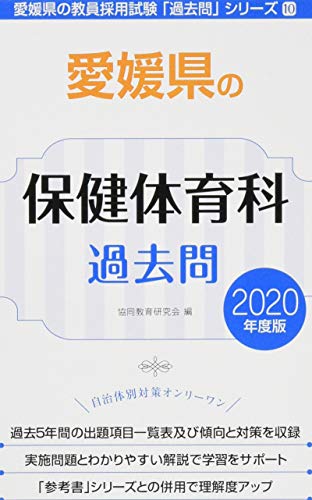 愛媛県の保健体育科過去問 年度版 愛媛県の教員採用試験 過去問 シリーズ 協同教育研究会 の感想 ブクログ