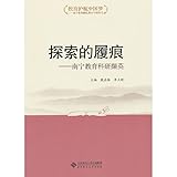 Education escort Chinese Dream series of exploration shoe marks: Nanning Education and Research Xie Ying(Chinese Edition)
