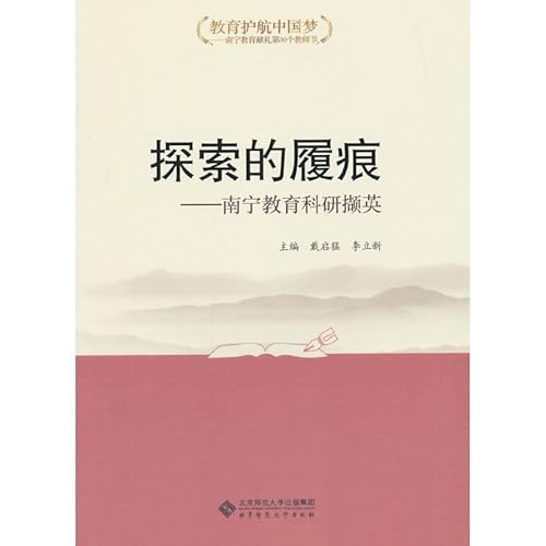 Education escort Chinese Dream series of exploration shoe marks: Nanning Education and Research Xie Ying(Chinese Edition)