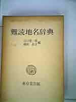 Amazon.co.jp: 難読地名辞典 (1978年) : 山口 恵一郎, 楠原 佑介