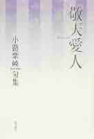 中古】 四時随順 句集/角川書店/小路紫峡