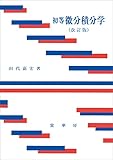 初等 微分積分学（改訂版）