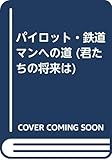パイロット・鉄道マンへの道 (君たちの将来は)