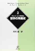 デューイ=ミード著作集12経験としての芸術 ジョン デューイ; 河村 望 デューイ=ミード著作集12経験としての芸術 | ジョン デューイ