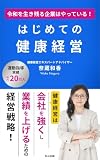令和を生き残る企業はやっている！　はじめての健康経営