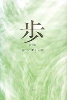 【中古】 立葵 句集/文学の森/武山八重子 楽天市場】【中古】 立葵 句集 / 武山八重子 / 文学の森 [単行本