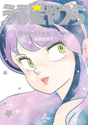 うる星やつら復刻BOX Vol.1 (書籍扱いコミックス単行本) | 高橋