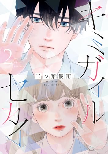 キミガイルセカイ (2)