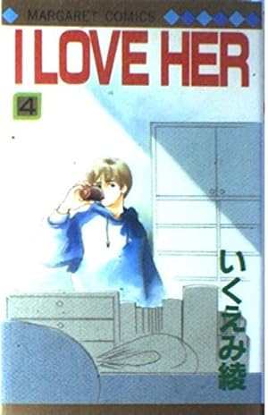 Amazon.co.jp: I LOVE HER 1 : いくえみ 綾: 本