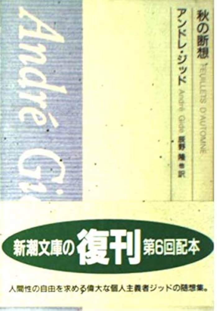 ドストエフスキー　アンドレ・ジイド　新潮文庫 ドストエフスキー (1955年) (新潮文庫) | アンドレ・ジイド