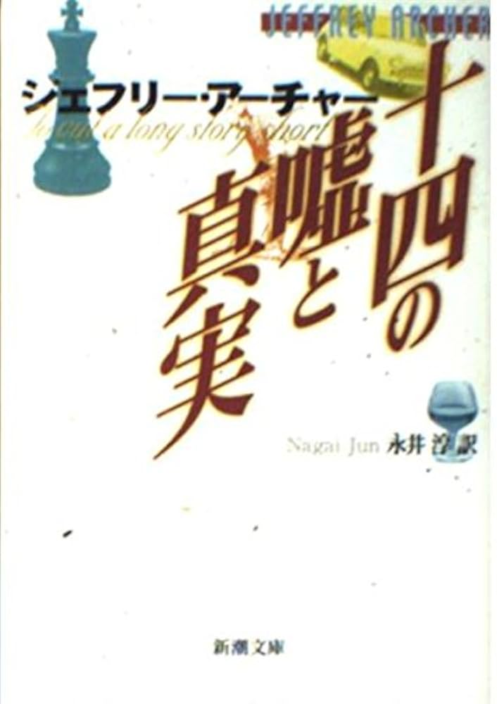 【中古】 Ｔｈｅ　Ｐｅｒｆｅｃｔ　Ｍｏｒｄｅｒ ｆｒｏｍ　ａ　ｔｗｉｓｔ　ｉｎ　ｔｈｅ　ｔａｌｅ/新潮社/ジェフリー・アーチャー 51aT311+2xL._UF350,350_QL50_.jpg