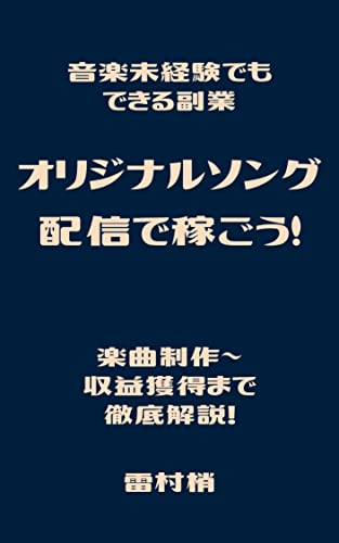 音楽未経験でもできる副業　オリジナルソング配信で稼ごう！　楽曲制作～収益獲得まで徹底解説！