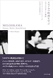 メロドラマ映画を学ぶ ジャンル・スタイル・感性