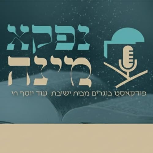 『נפקא מינה - פודקאסט הבוגרים של ישיבת "עוד יוסף חי"』のカバーアート