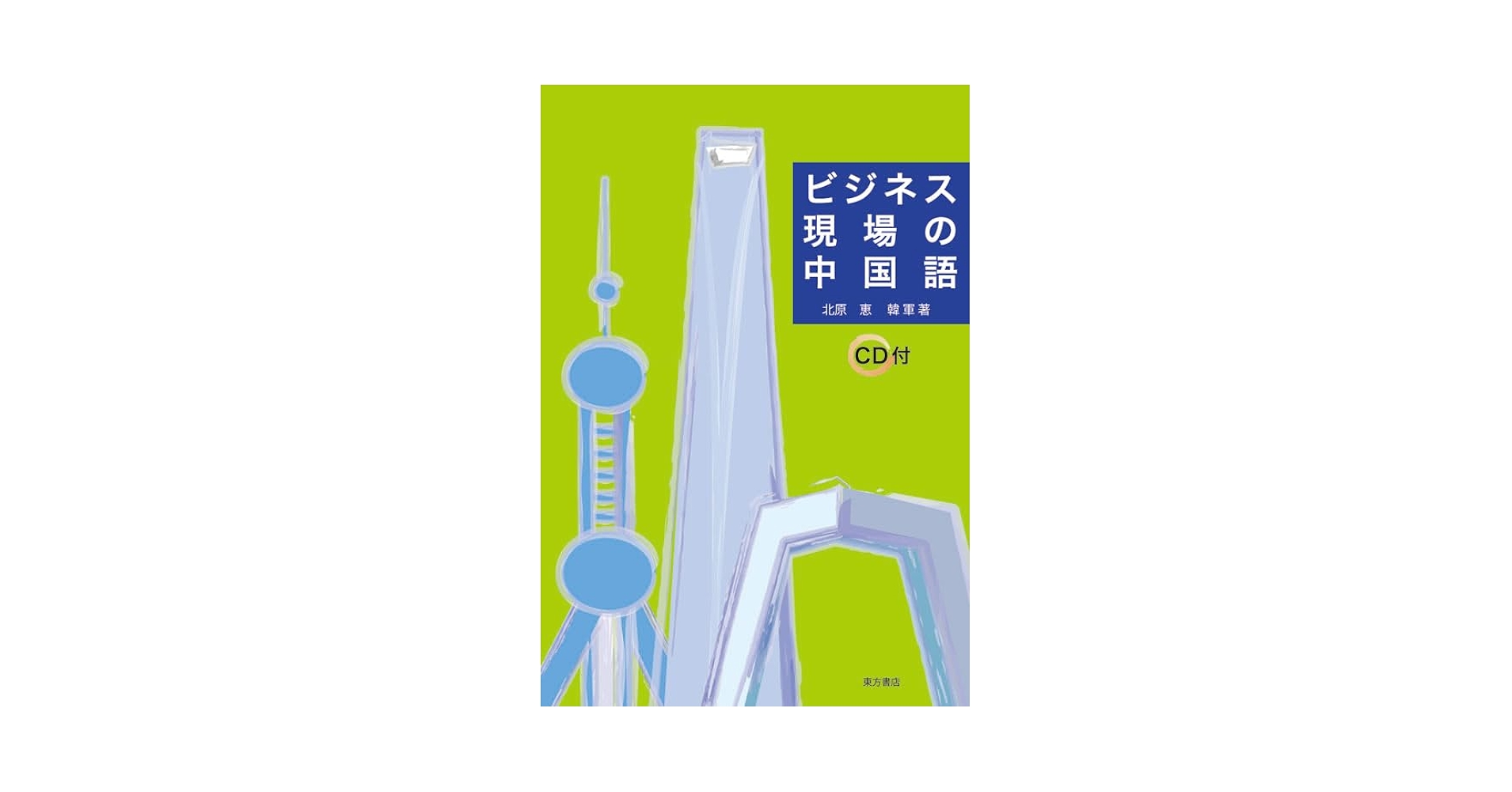 Amazon.com: ビジネス現場の中国語: 9784497211071: unknown