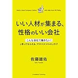 いい人材が集まる、性格のいい会社