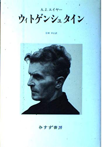 ウィトゲンシュタインと教育 Amazon.co.jp: ウィトゲンシュタインと教育: 言語ゲームにおける