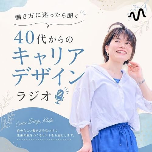 『40才からのキャリアデザインラジオ』のカバーアート