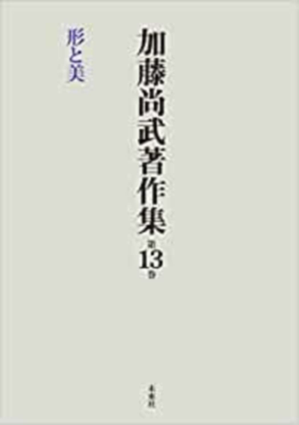 加藤尚武著作集 13巻 形と美 (13巻) | 加藤 尚武 |本 | 通販 | Amazon