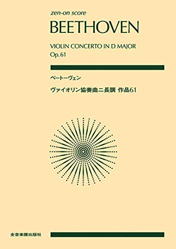ベートーヴェン:ヴァイオリン協奏曲ニ長調作品61 (zen-on score)