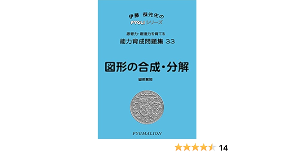 能力育成問題集33 図形の合成・分解(ピグマリオン|PYGLIシリーズ