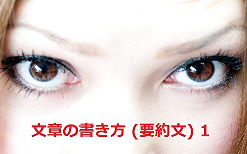 Amazon Co Jp 文章の書き方 要約文 1 Ebook 佐々木 文雄 本