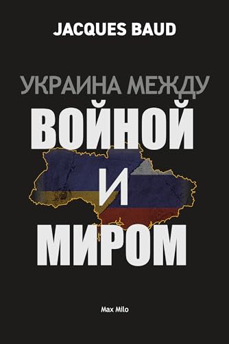 Ukraine between war and peace (Russian Edition)