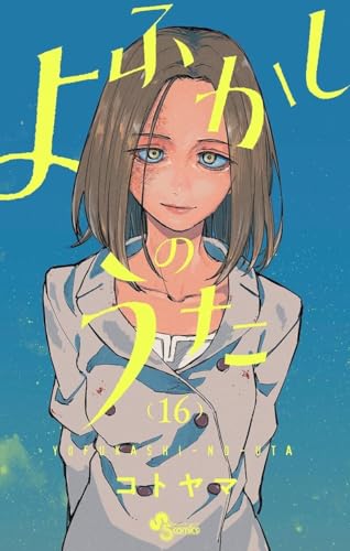 Call of the Night — Tome 16