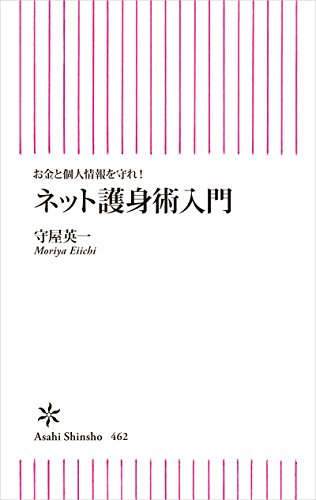 無料電子書籍 アプリ お金と個人情報を守れ! ネット護身術入門 (朝日新書) バイ