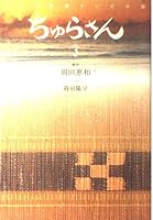 NHK連続テレビ小説 ちゅらさん〈3〉 4575234214 Book Cover