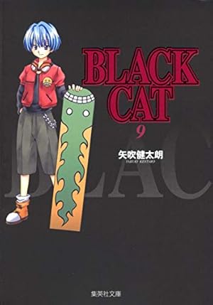 送料無料　未読　BLACK CAT 9巻セット　ブラックキャット 矢吹健太朗 BLACK CAT 9 | 矢吹 健太朗 |本 | 通販 | Amazon
