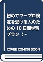 Amazon.co.jp: ワープロ検定
