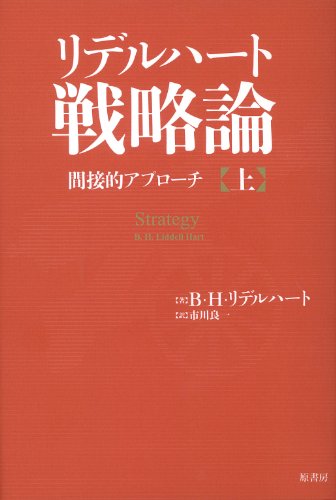 スマホ 無料電子書籍 リデルハート戦略論 間接的アプローチ 上 バイ