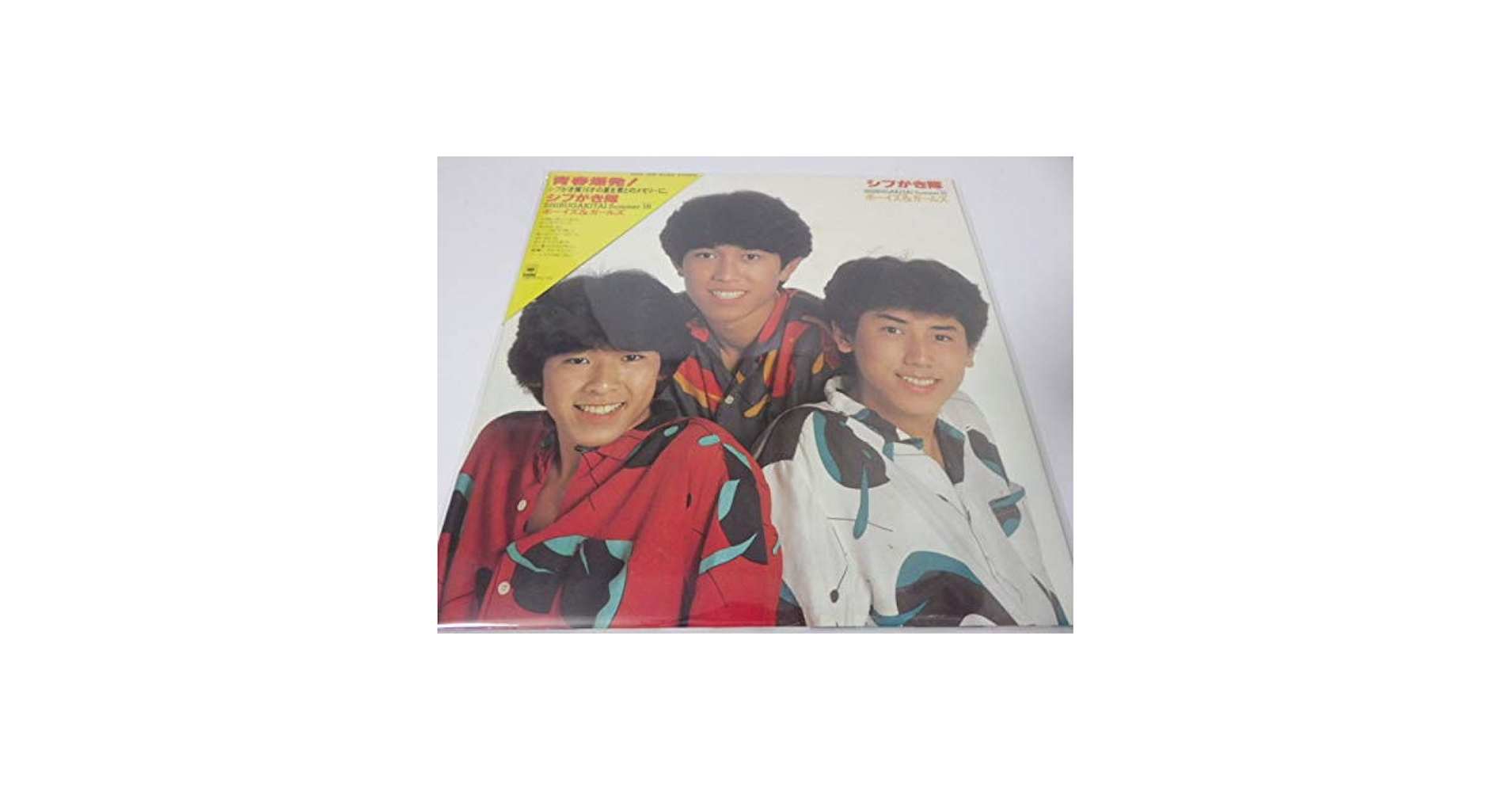 Amazon.co.jp: ボーイズ＆ガールズ・シブがき隊 12インチ LP