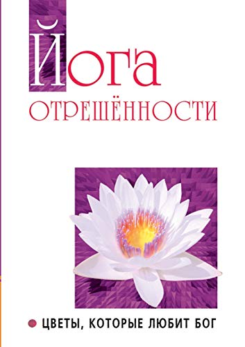 Йога отрешенности. Цветы, которые любит Бог. Беседы Бхагавана Шри Сатья Саи Бабы в течение 1981-1982 гг.. Volume XV (Russian Edition)