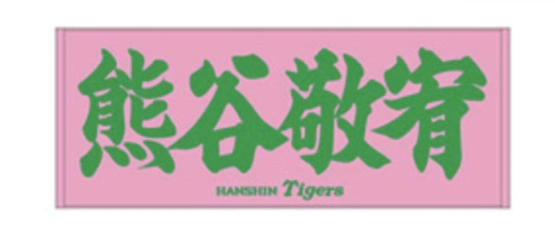 Amazon.co.jp: 阪神タイガース 熊谷敬宥 タオル ファンクラブ