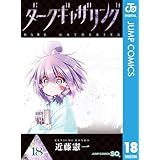 ダークギャザリング 18 (ジャンプコミックスDIGITAL)