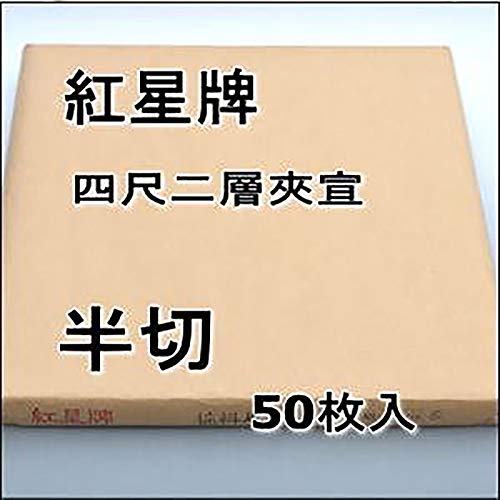 Amazon.co.jp: 半紙屋e-shop: 紅星牌